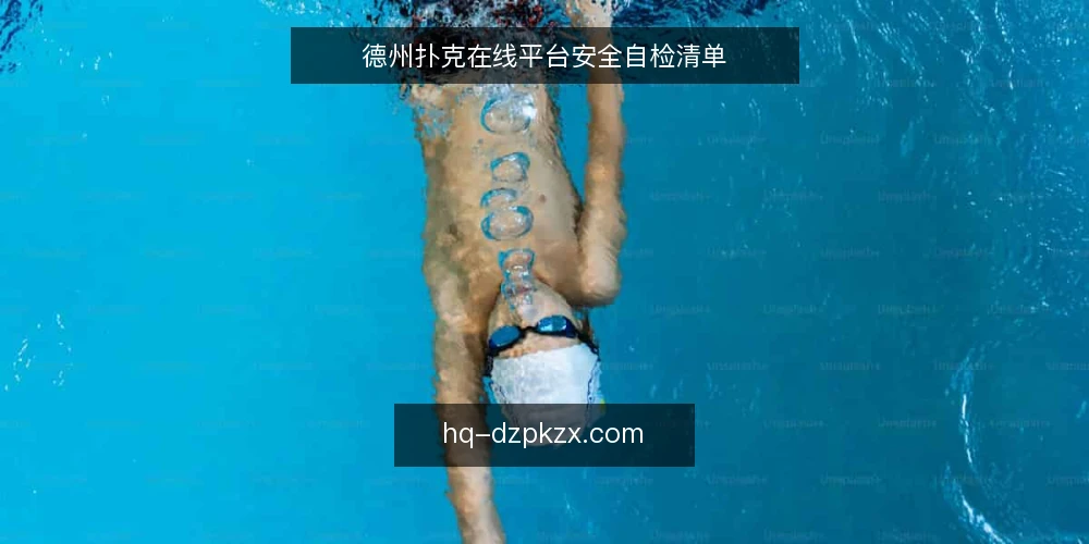 德州扑克在线平台安全自检清单 — 为何现在需要平台安全审计 配图