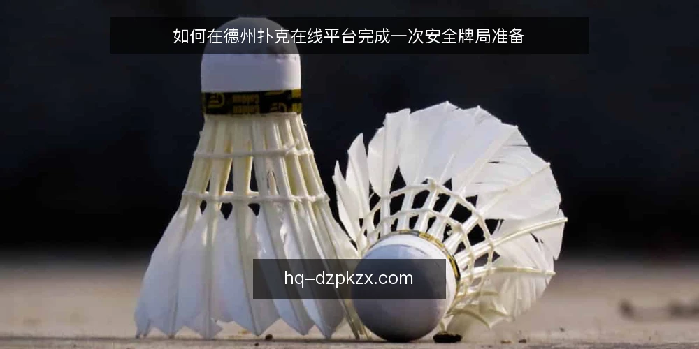 如何在德州扑克在线平台完成一次安全牌局准备 — 准备:检查设备与网络环境 配图
