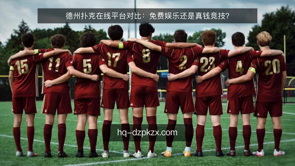 德州扑克在线平台对比:免费娱乐还是真钱竞技?