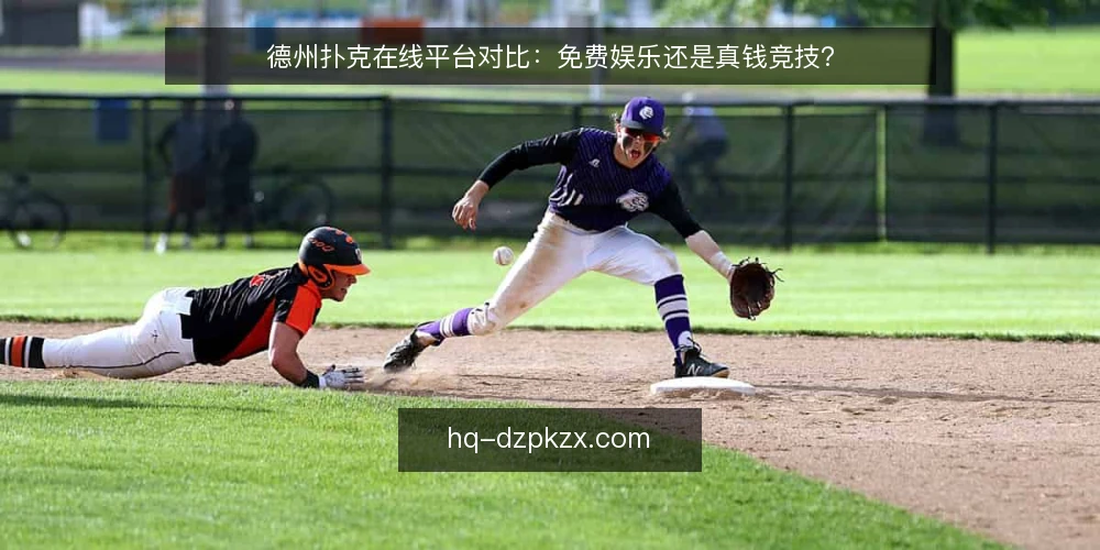 德州扑克在线平台对比：免费娱乐还是真钱竞技？ — 明确你的需求：娱乐还是竞技 配图