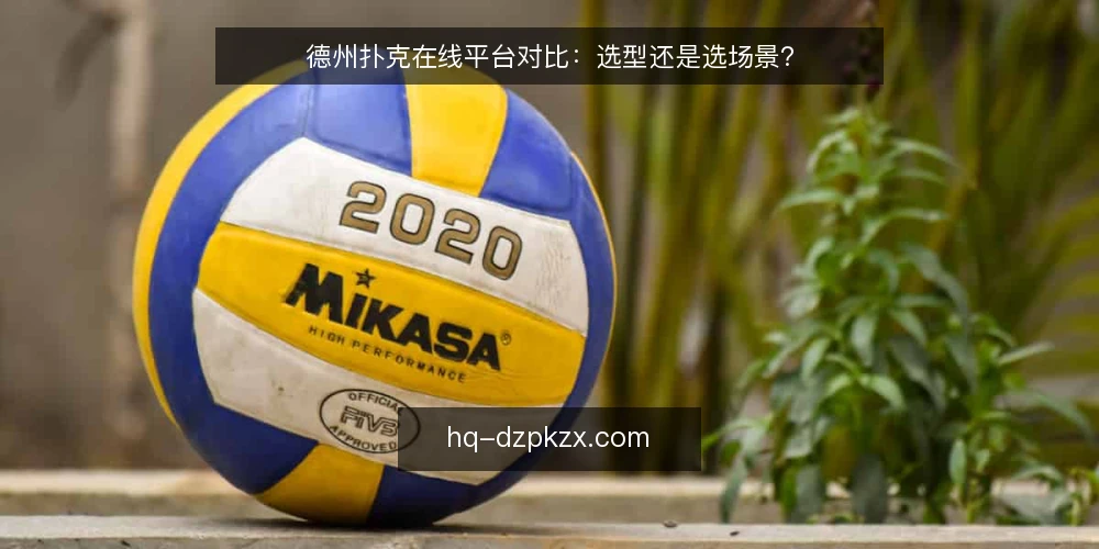 德州扑克在线平台对比：选型还是选场景？ — 选型前先问：你更看重哪类体验？ 配图