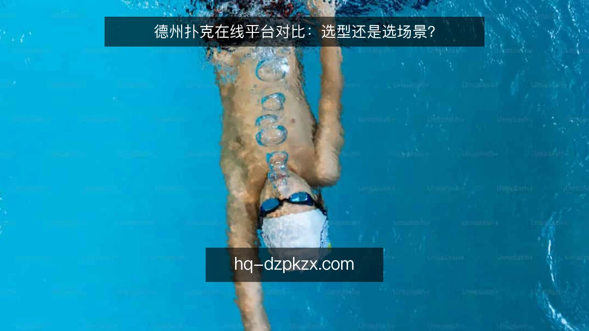 德州扑克在线平台对比：选型还是选场景？