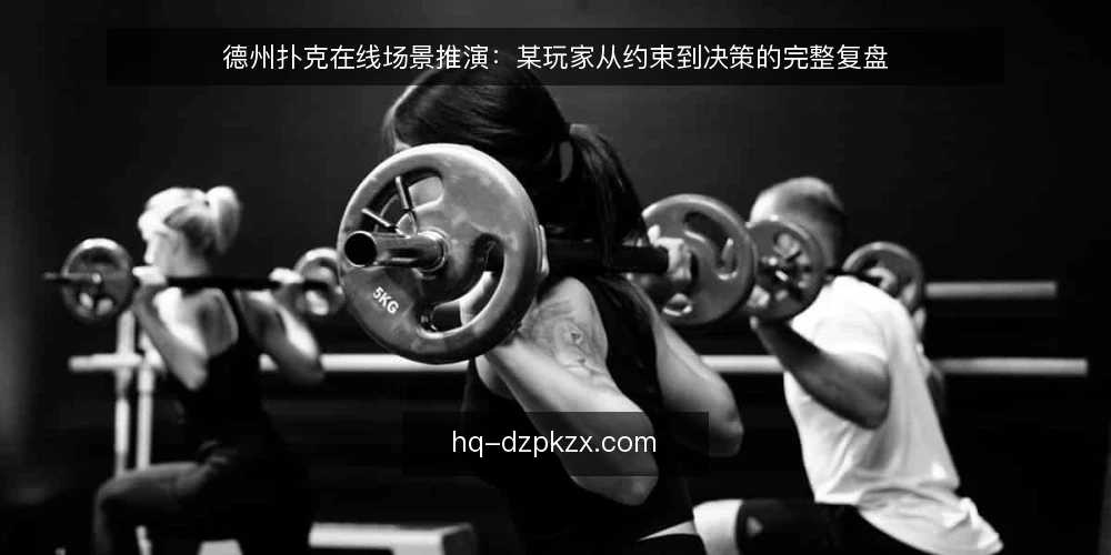 德州扑克在线场景推演：某玩家从约束到决策的完整复盘 — 场景设定：某玩家的目标与起点 配图