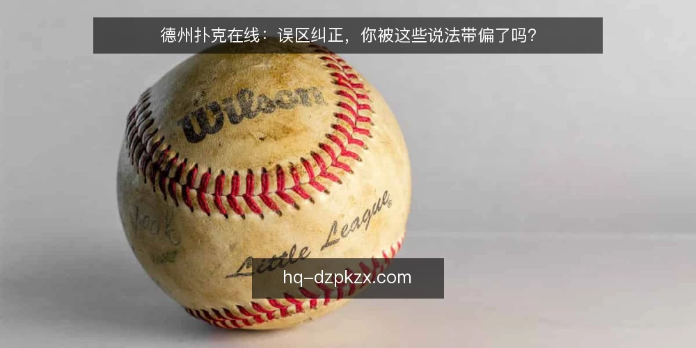 德州扑克在线：误区纠正，你被这些说法带偏了吗？ — 先厘清：德州扑克在线不等于“稳赢” 配图