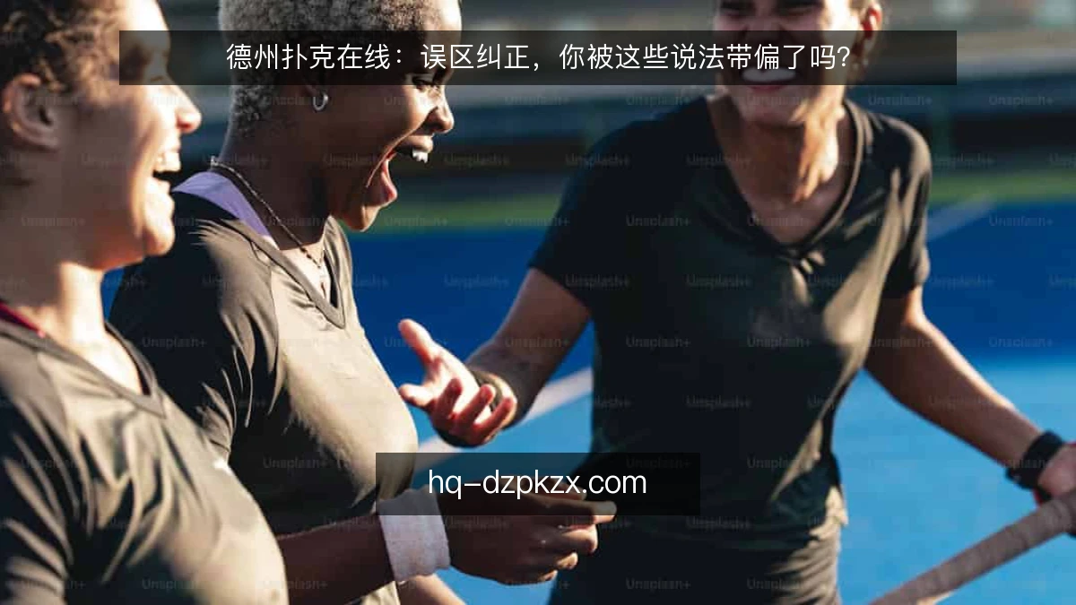 德州扑克在线:误区纠正,你被这些说法带偏了吗?
