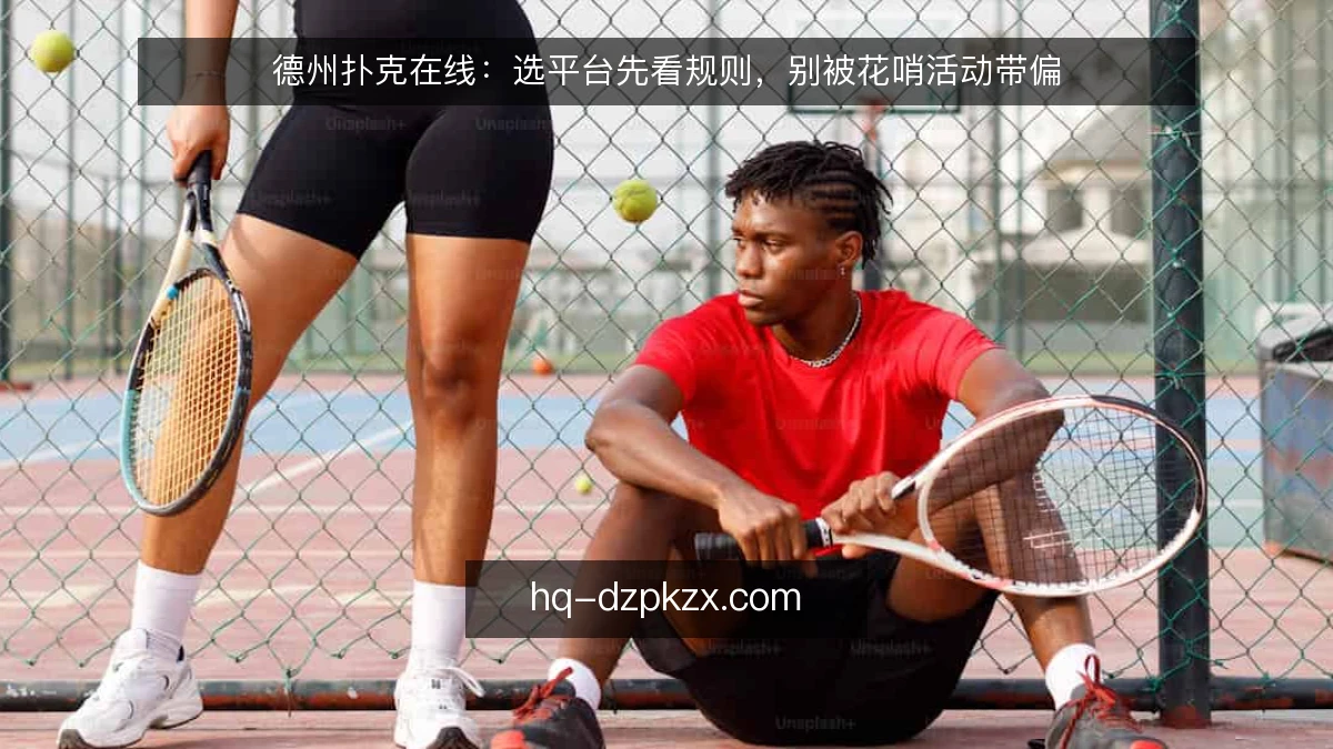 德州扑克在线:选平台先看规则,别被花哨活动带偏
