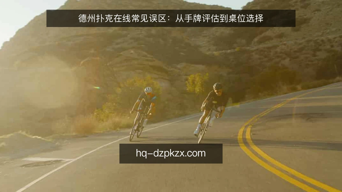 德州扑克在线常见误区：从手牌评估到桌位选择