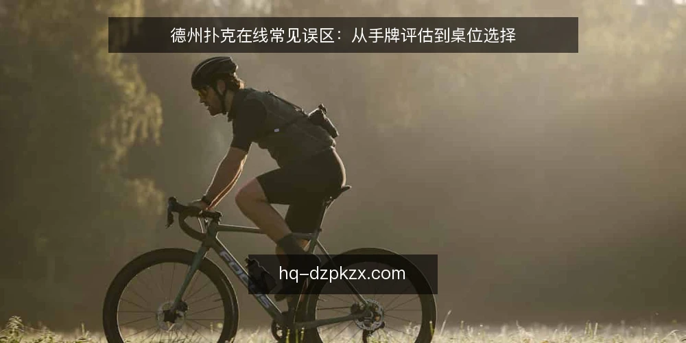 德州扑克在线常见误区：从手牌评估到桌位选择 — 先厘清：德州扑克在线玩家最常问什么？ 配图