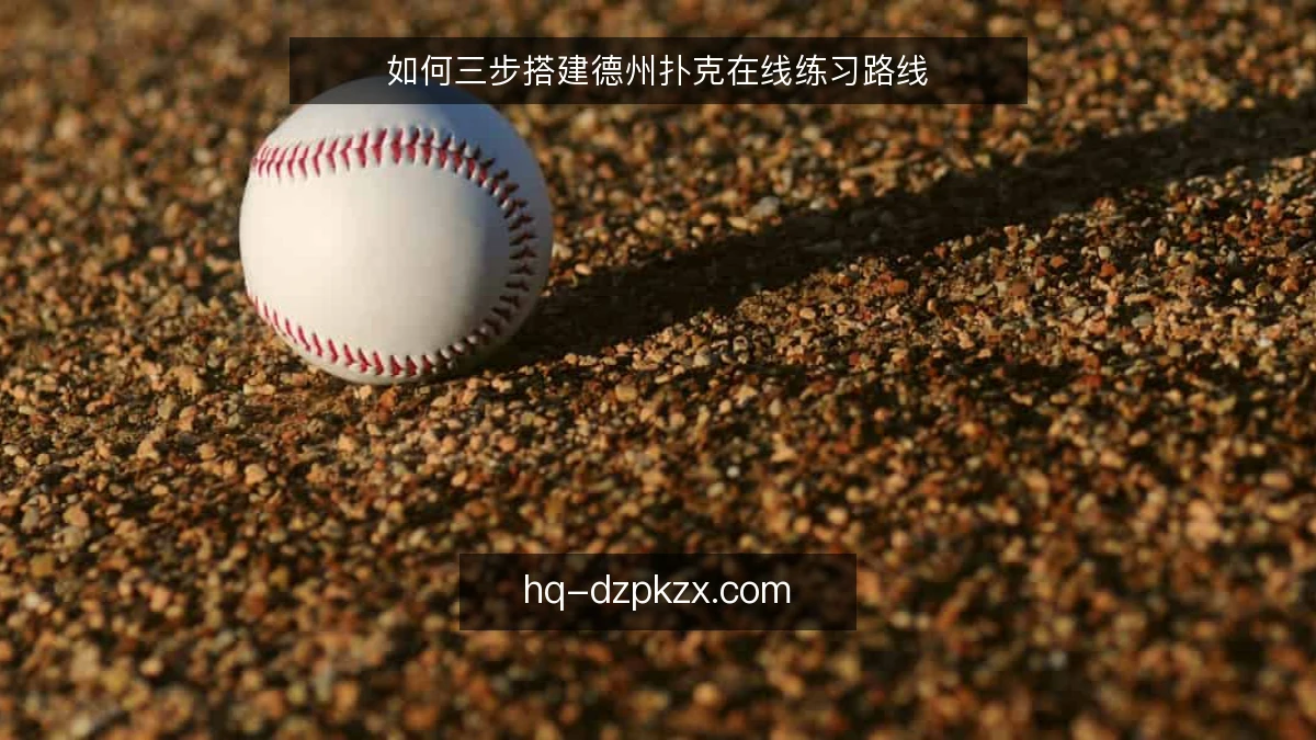 如何三步搭建德州扑克在线练习路线