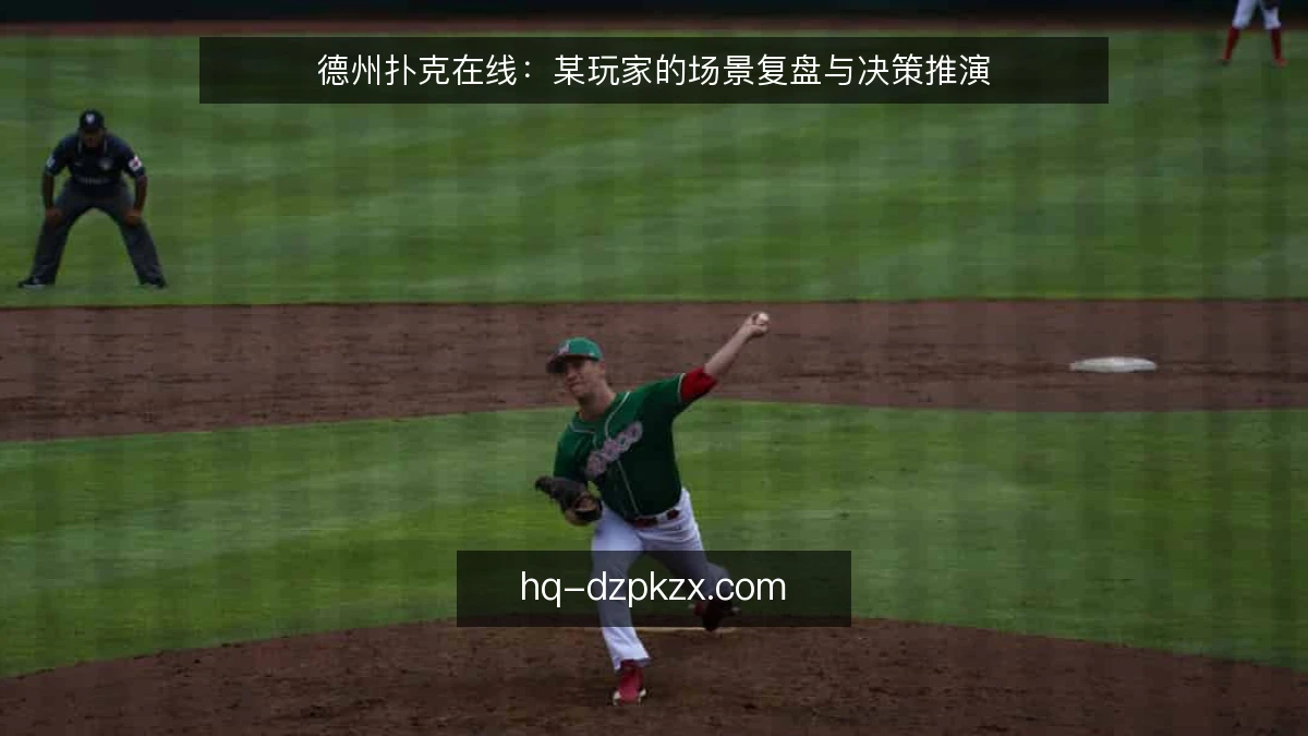 德州扑克在线：某玩家的场景复盘与决策推演