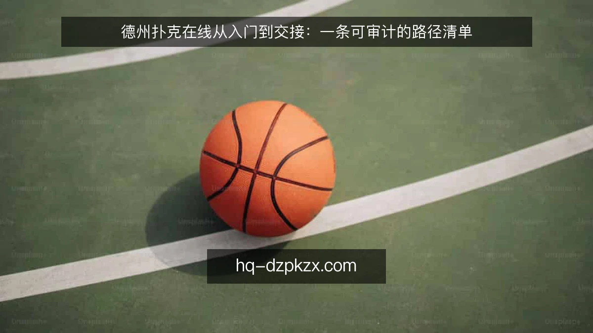 德州扑克在线从入门到交接：一条可审计的路径清单