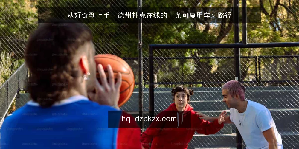 从好奇到上手：德州扑克在线的一条可复用学习路径 — 先备好工具与心态再开局 配图