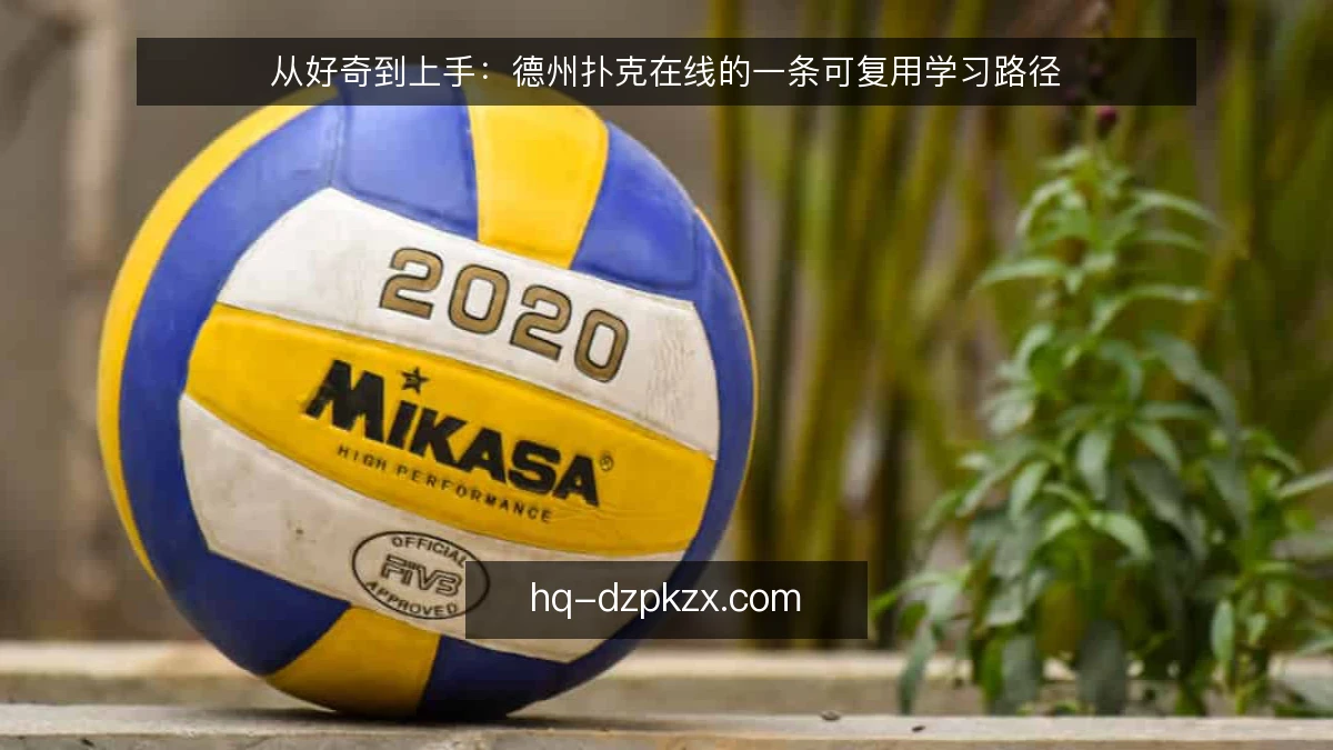 从好奇到上手：德州扑克在线的一条可复用学习路径