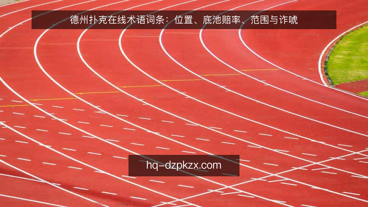 德州扑克在线术语词条:位置、底池赔率、范围与诈唬