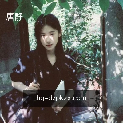 唐静