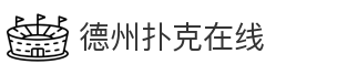 德州扑克在线