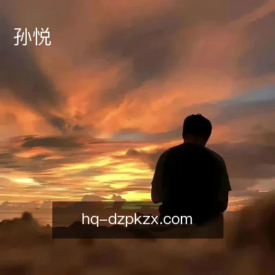 孙悦
